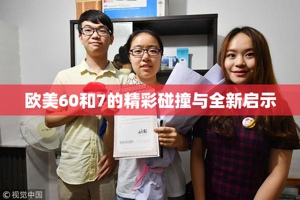 欧美60和7的精彩碰撞与全新启示