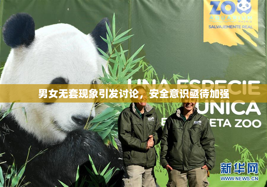 男女无套现象引发讨论，安全意识亟待加强