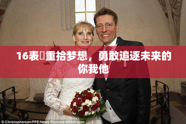 16表妺重拾梦想，勇敢追逐未来的你我他