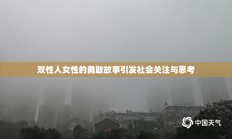 双性人女性的勇敢故事引发社会关注与思考