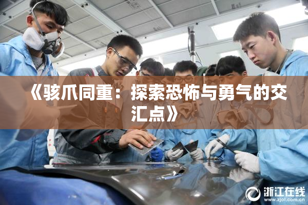 《骇爪同重：探索恐怖与勇气的交汇点》