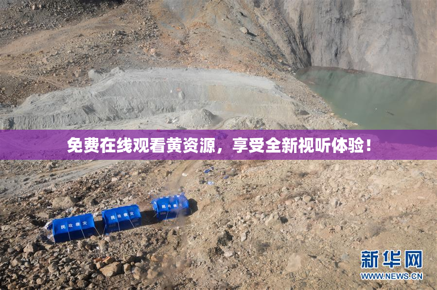 免费在线观看黄资源，享受全新视听体验！