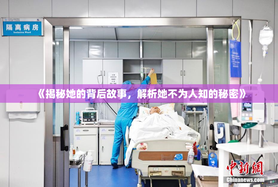 《揭秘她的背后故事，解析她不为人知的秘密》
