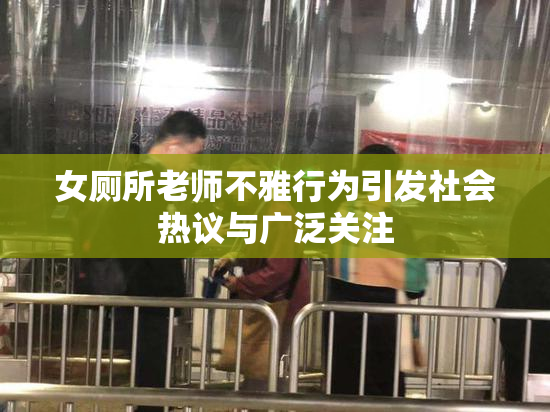 女厕所老师不雅行为引发社会热议与广泛关注