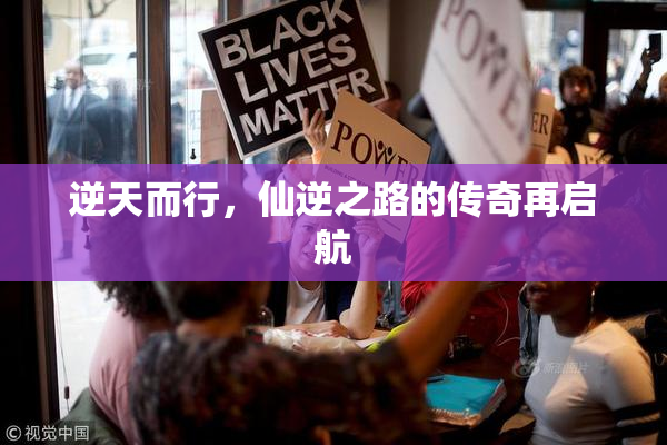 逆天而行，仙逆之路的传奇再启航