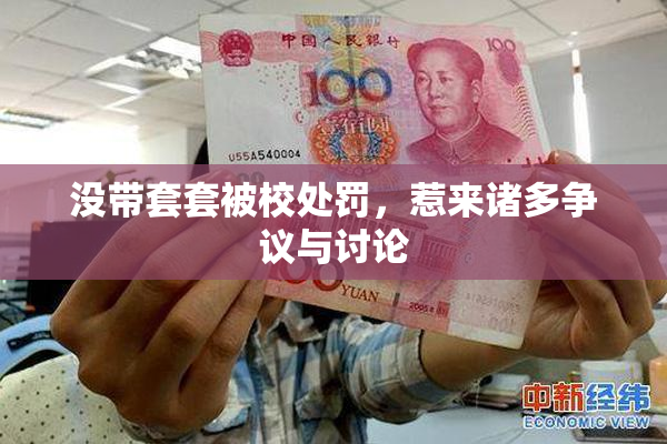 没带套套被校处罚，惹来诸多争议与讨论