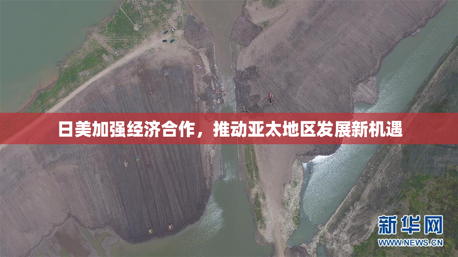 日美加强经济合作，推动亚太地区发展新机遇