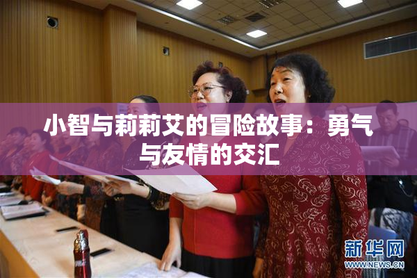 小智与莉莉艾的冒险故事：勇气与友情的交汇