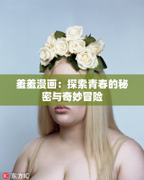 羞羞漫画：探索青春的秘密与奇妙冒险