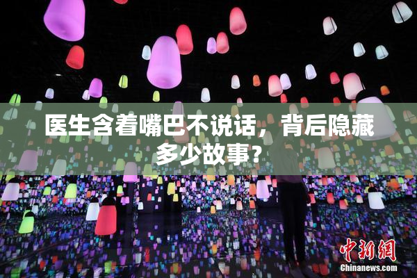 医生含着嘴巴不说话，背后隐藏多少故事？