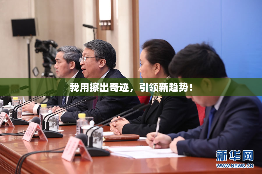 我用擦出奇迹，引领新趋势！