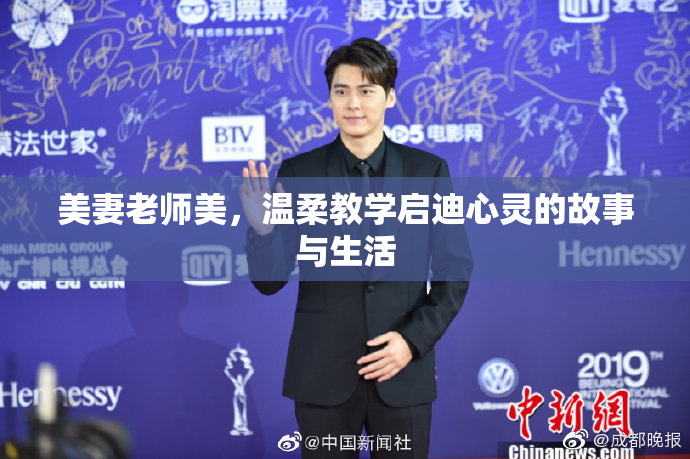 美妻老师美，温柔教学启迪心灵的故事与生活