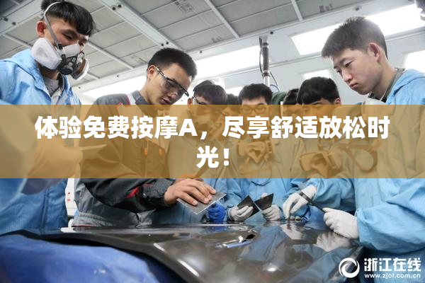 体验免费按摩A，尽享舒适放松时光！