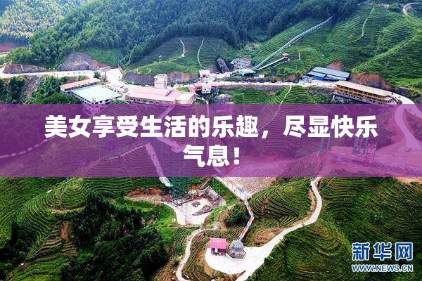 美女享受生活的乐趣，尽显快乐气息！