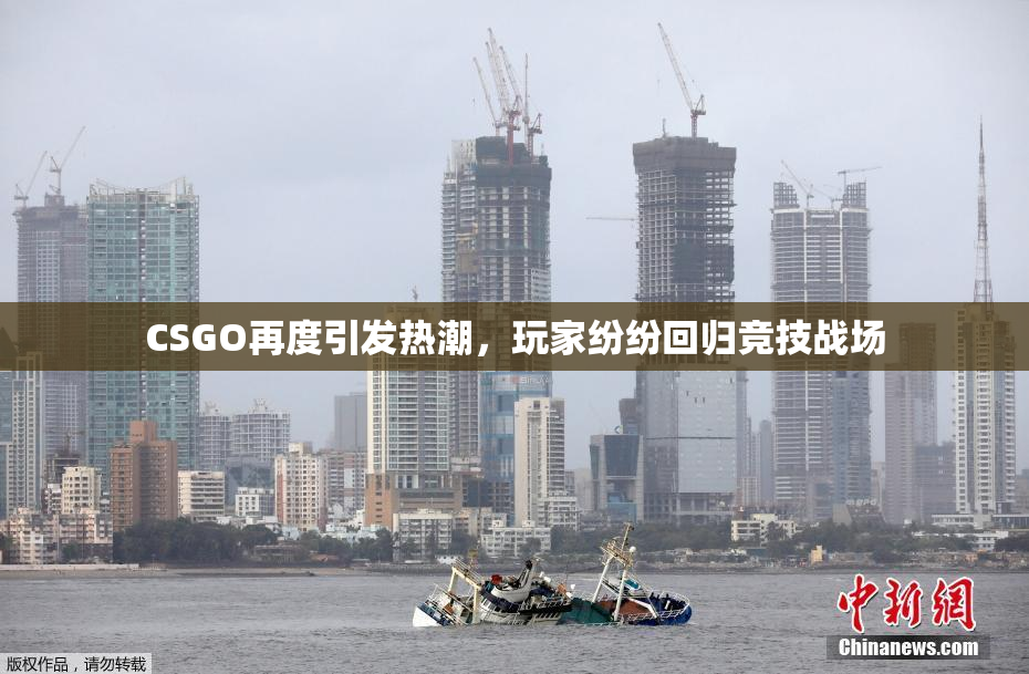 CSGO再度引发热潮，玩家纷纷回归竞技战场