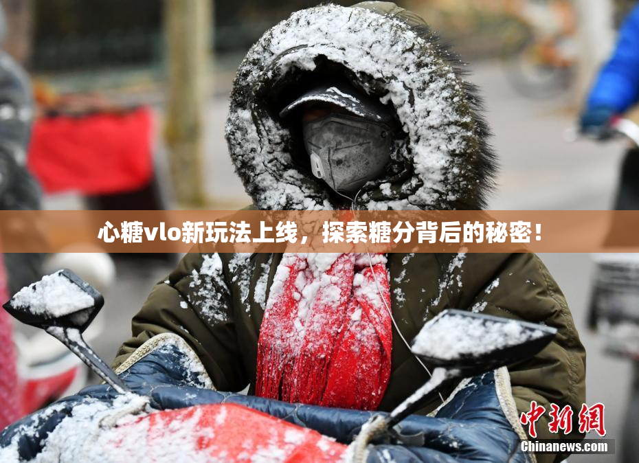 心糖vlo新玩法上线，探索糖分背后的秘密！