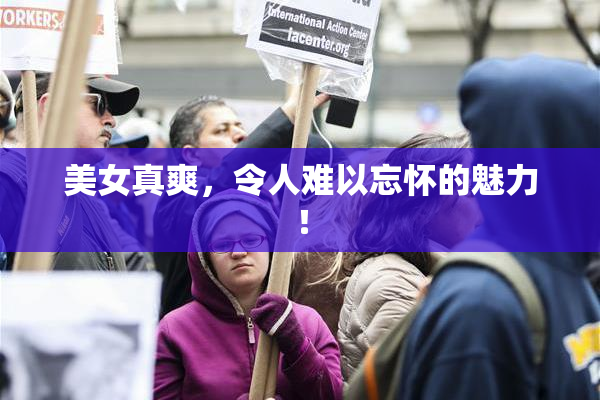 美女真爽，令人难以忘怀的魅力！