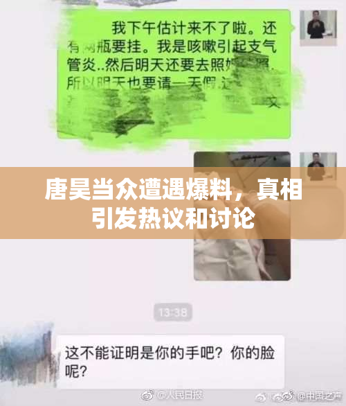 唐昊当众遭遇爆料，真相引发热议和讨论