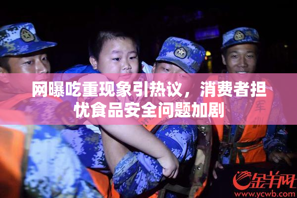 网曝吃重现象引热议，消费者担忧食品安全问题加剧