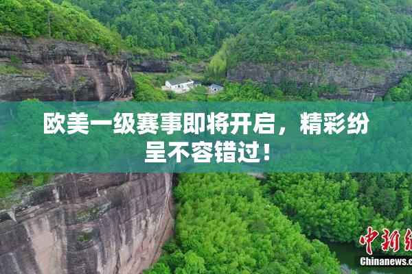 欧美一级赛事即将开启，精彩纷呈不容错过！