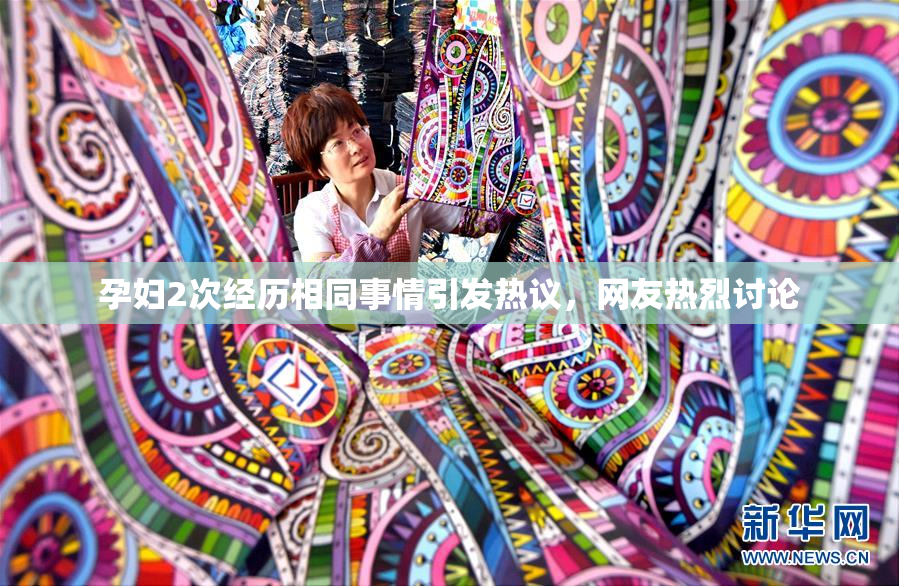 孕妇2次经历相同事情引发热议，网友热烈讨论