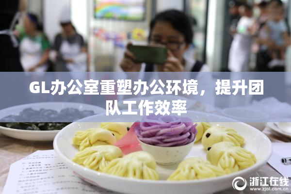 GL办公室重塑办公环境，提升团队工作效率