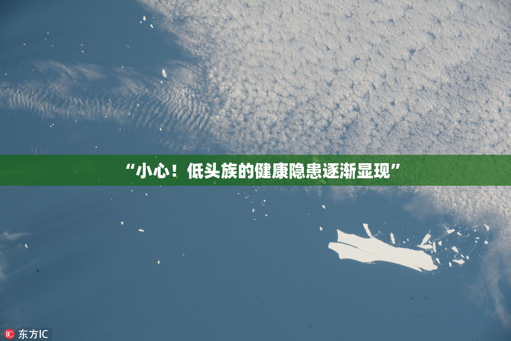 “小心！低头族的健康隐患逐渐显现”