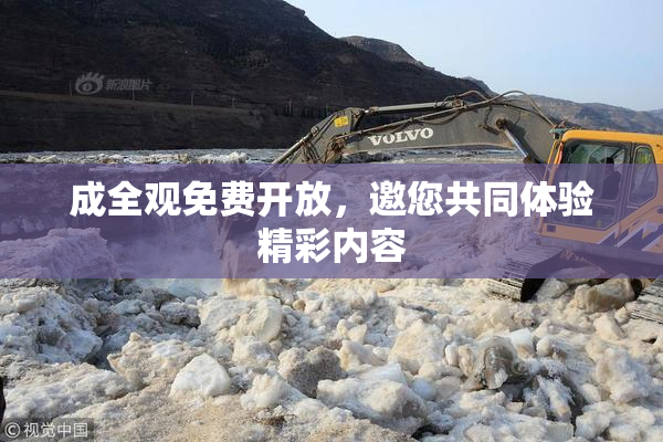 成全观免费开放，邀您共同体验精彩内容