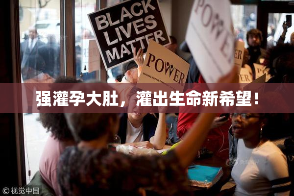 强灌孕大肚，灌出生命新希望！