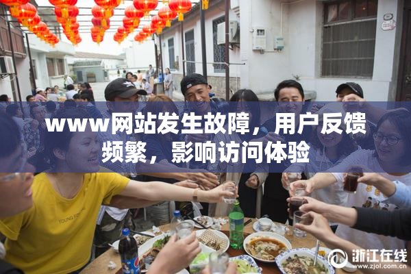 www网站发生故障，用户反馈频繁，影响访问体验