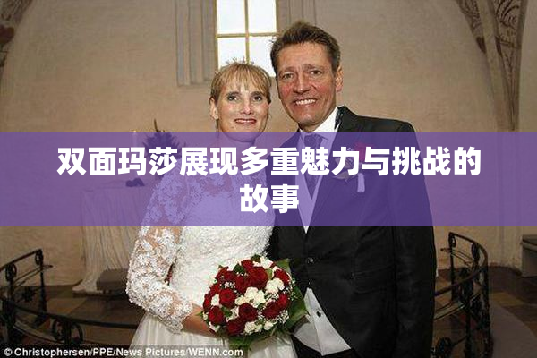 双面玛莎展现多重魅力与挑战的故事