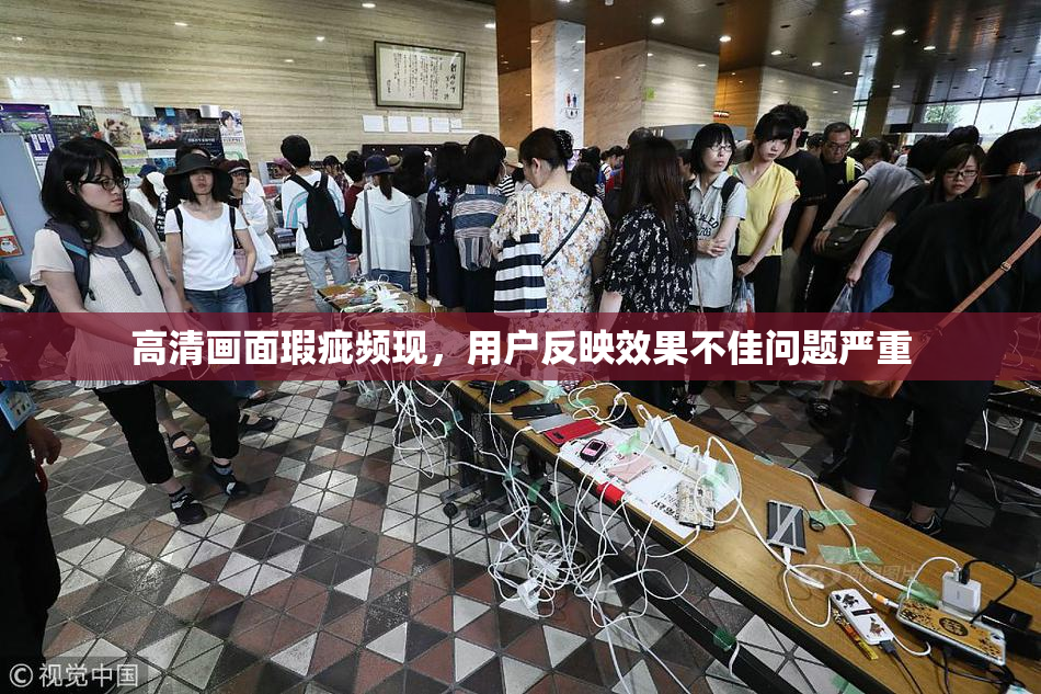 高清画面瑕疵频现，用户反映效果不佳问题严重