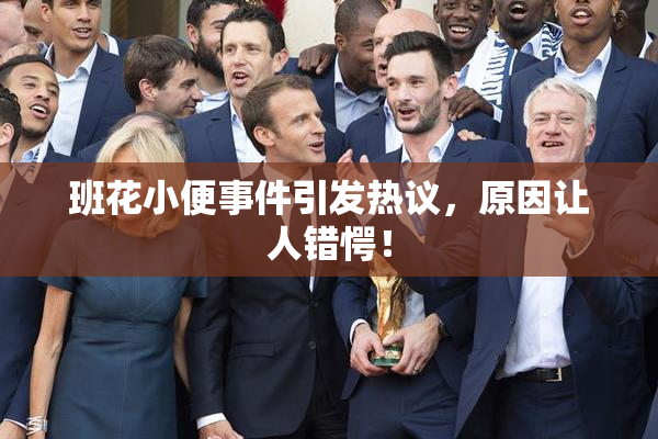 班花小便事件引发热议，原因让人错愕！