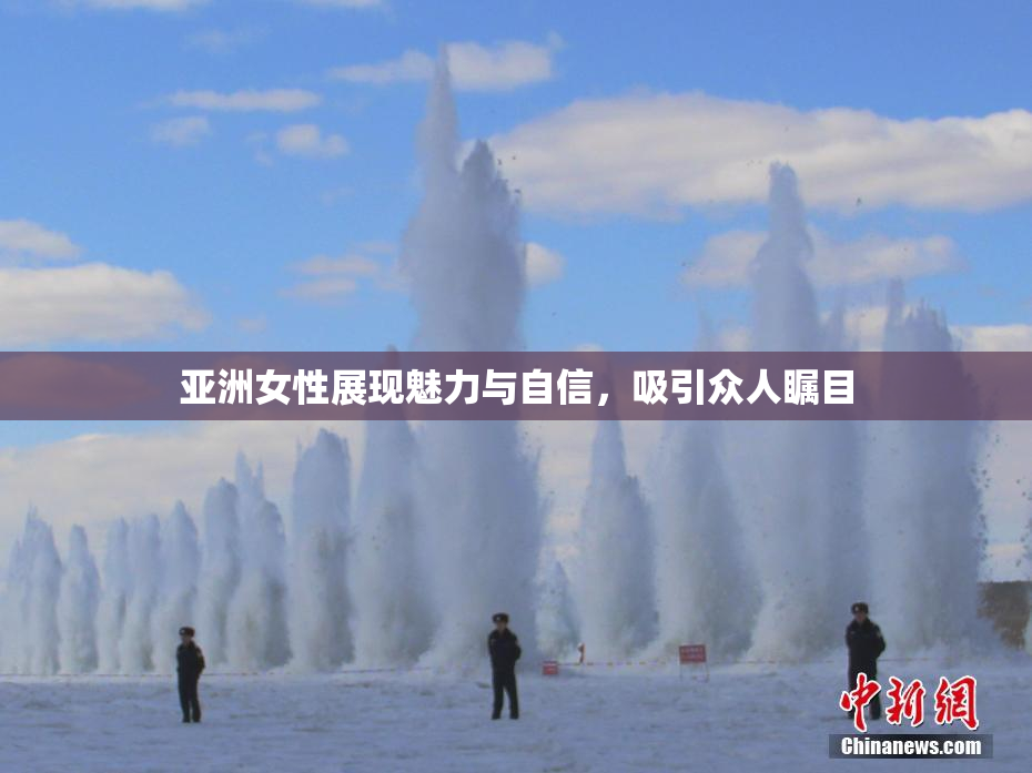 亚洲女性展现魅力与自信，吸引众人瞩目
