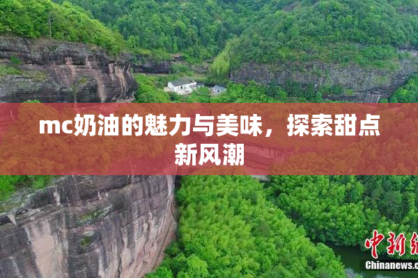 mc奶油的魅力与美味，探索甜点新风潮