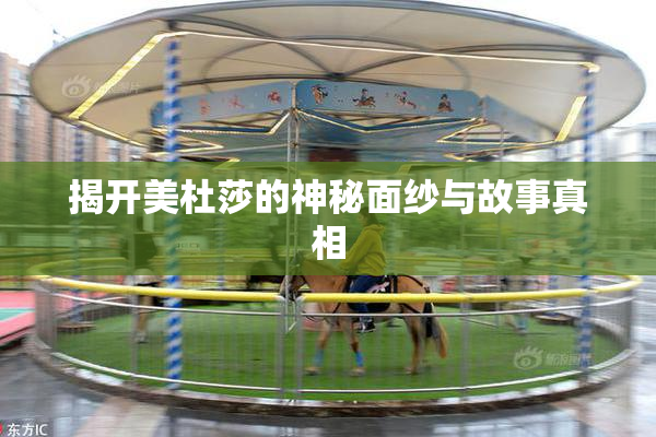 揭开美杜莎的神秘面纱与故事真相