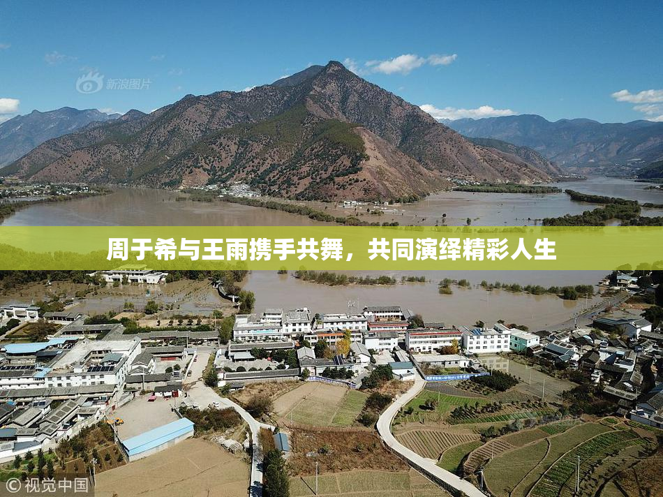 周于希与王雨携手共舞，共同演绎精彩人生