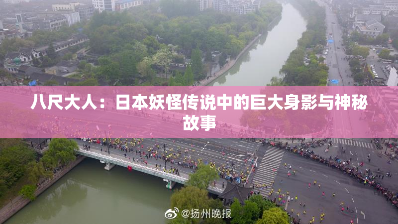 八尺大人：日本妖怪传说中的巨大身影与神秘故事
