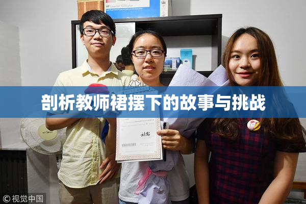 剖析教师裙摆下的故事与挑战