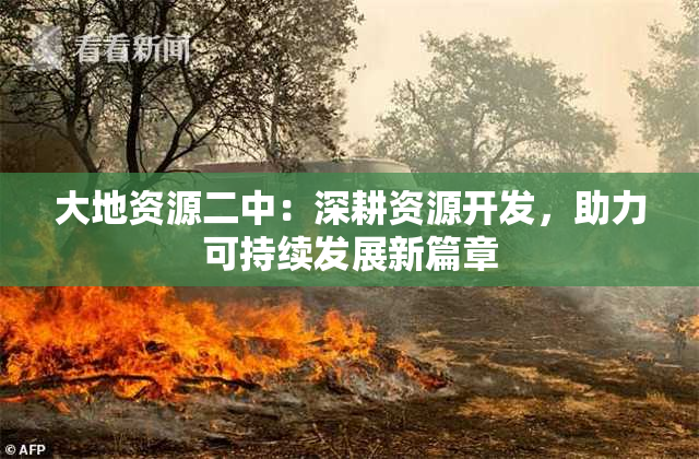 大地资源二中：深耕资源开发，助力可持续发展新篇章