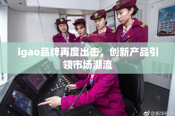 igao品牌再度出击，创新产品引领市场潮流