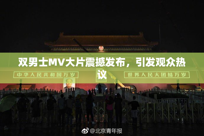 双男士MV大片震撼发布，引发观众热议