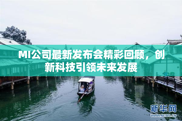 MI公司最新发布会精彩回顾，创新科技引领未来发展
