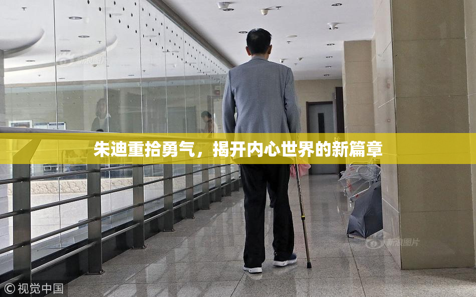 朱迪重拾勇气，揭开内心世界的新篇章