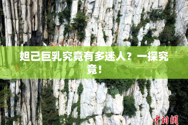 妲己巨乳究竟有多迷人？一探究竟！