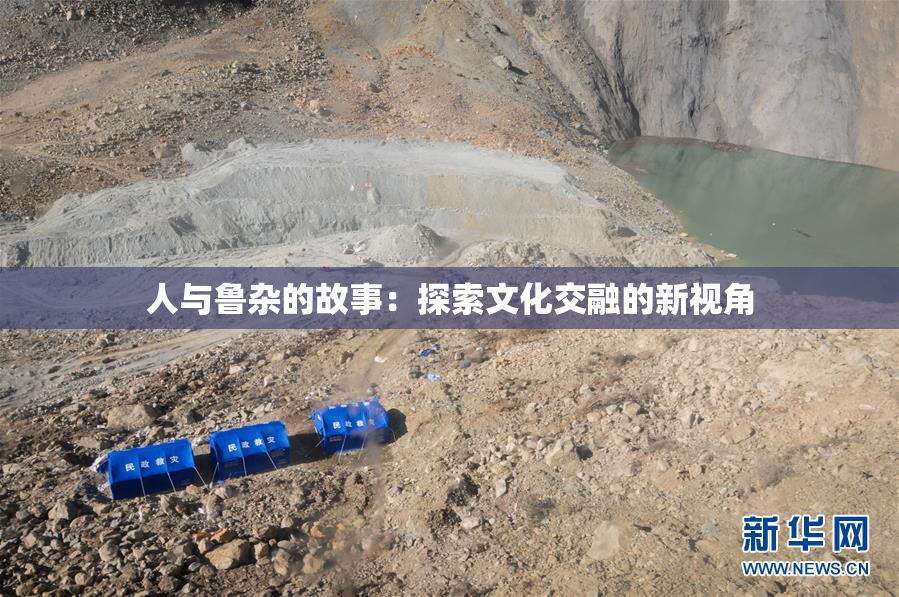 人与鲁杂的故事：探索文化交融的新视角