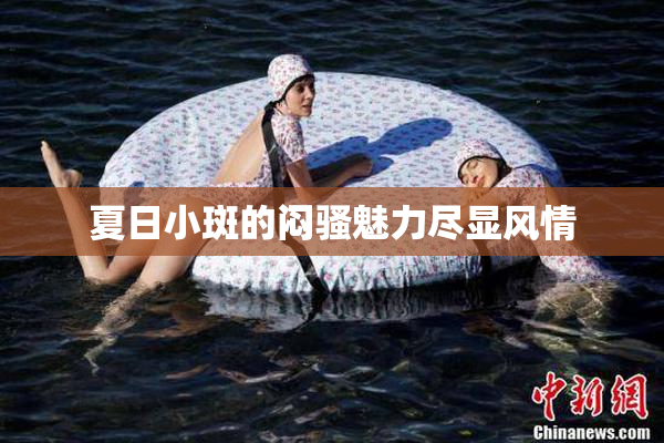 夏日小斑的闷骚魅力尽显风情
