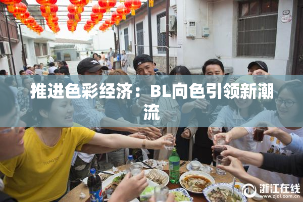 推进色彩经济：BL向色引领新潮流