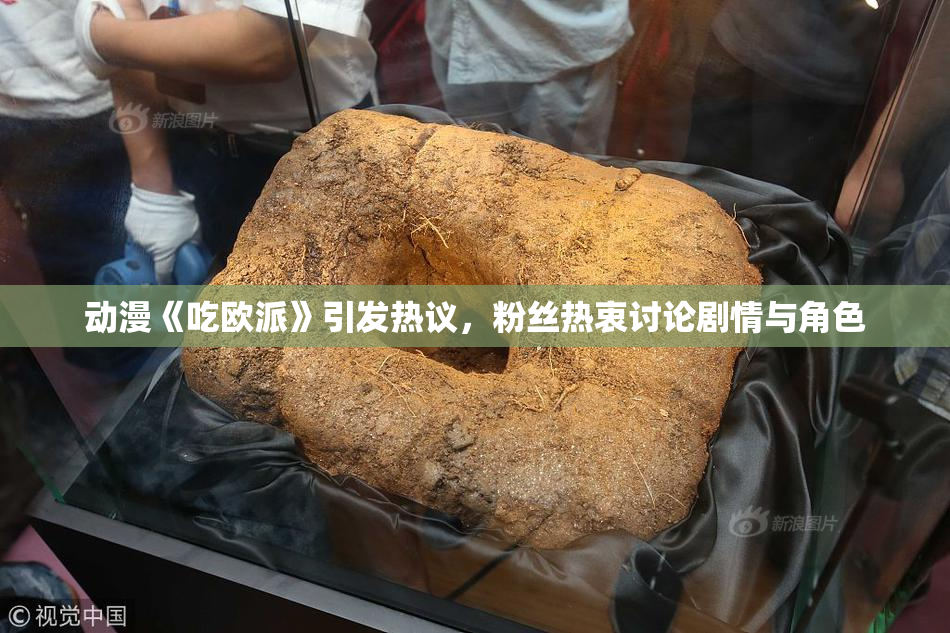 动漫《吃欧派》引发热议，粉丝热衷讨论剧情与角色