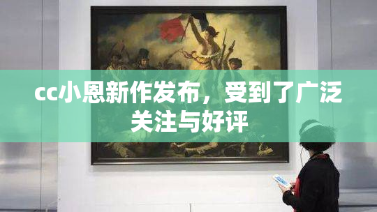 cc小恩新作发布，受到了广泛关注与好评